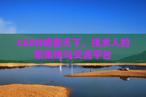 CSDN博客天下，技术人的聚集地与交流平台